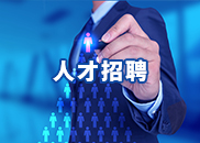 人才招聘